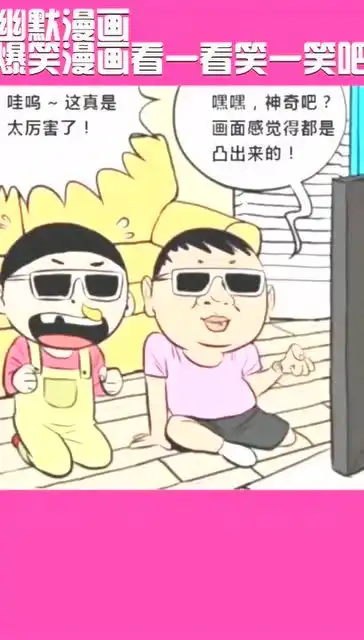  幽默漫画爆笑漫画看一看笑一笑吧