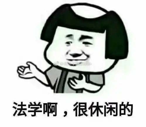 有哪些有趣的法学生专用的沙雕表情包  有哪些有趣的法学生专用的沙雕表情包
