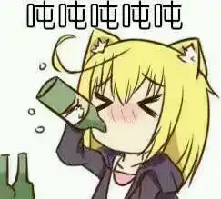 喝醉了表情包图片