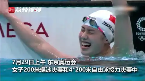  战胜自我张雨霏妈妈称女儿克服了200米恐惧