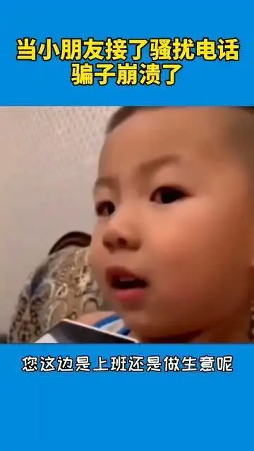  小朋友接到骚扰电话,想必骗子的心态要崩了吧