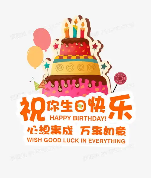  祝你生日快乐图片免费下载png素材编号z2ri0r4pv图精灵