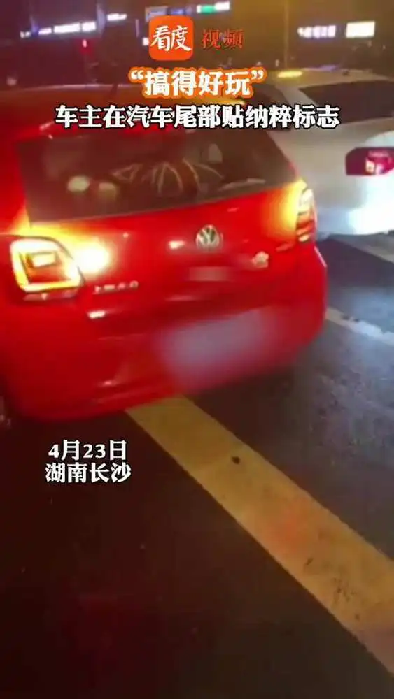 湖南一车主因好玩在汽车尾部贴纳粹标志4月23日,湖南长沙街头停了一辆红色大众汽车,其尾部还贴了个德国的纳粹标志拍摄者当场询问车主贴标原因,车主则表示纯属好玩  湖南一车主因好玩在汽车尾部贴纳粹标志4月23日,湖南长沙街头停了一辆红色大众汽车,其尾部还贴了个德国的纳粹标志拍摄者当场询问车主贴标原因,车主则表示纯属好玩
