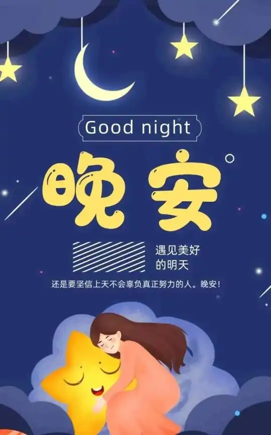  晚安问候语无论生活有多辛苦了,都要好好地睡一觉