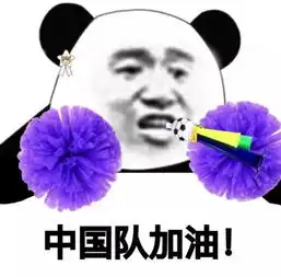  沙雕熊猫头邀你共同观看世界杯