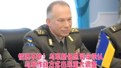  情况不妙乌军新任总司令承认,乌军作战方式出现重大调整