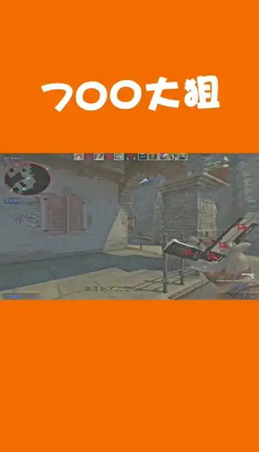  csgo700大狙,一枪一个小朋友