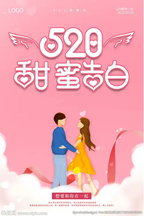 520情人节表白日促销海报图片  520情人节表白日促销海报图片