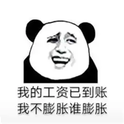  熊猫头搞笑表情包我的工资已到账,我不膨胀谁膨胀腾讯网qq.com