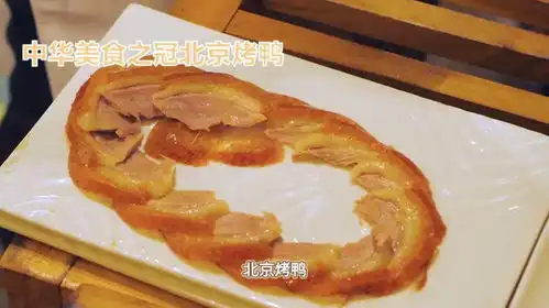  中华美食之冠北京烤鸭冷知识科普原创视频有趣冷知识
