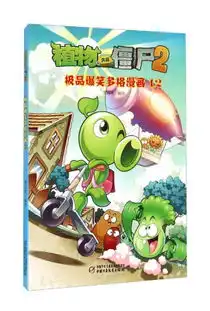  植物大战僵尸2极品爆笑多格漫画12