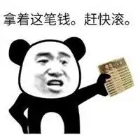  大字滚蛋的图片搞笑立马滚蛋带字图片微信头像图片大全
