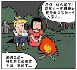  恶搞漫画晚上安全的送丑女孩下山