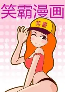  笑霸来了恶搞漫画
