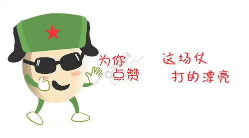 千库原创士兵蛋为你点赞表情包夸张浅色系卡通配图免费下载其他配图900像素千图网  千库原创士兵蛋为你点赞表情包夸张浅色系卡通配图免费下载其他配图900像素千图网