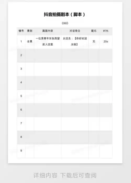  抖音拍摄剧本脚本