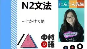  恐关于彩票那些事儿宁宁老师讲解,带你轻松有趣高效记忆日语能力考知识点