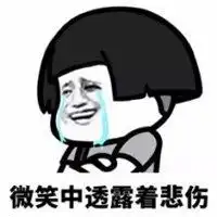难过搞笑的图片表情包