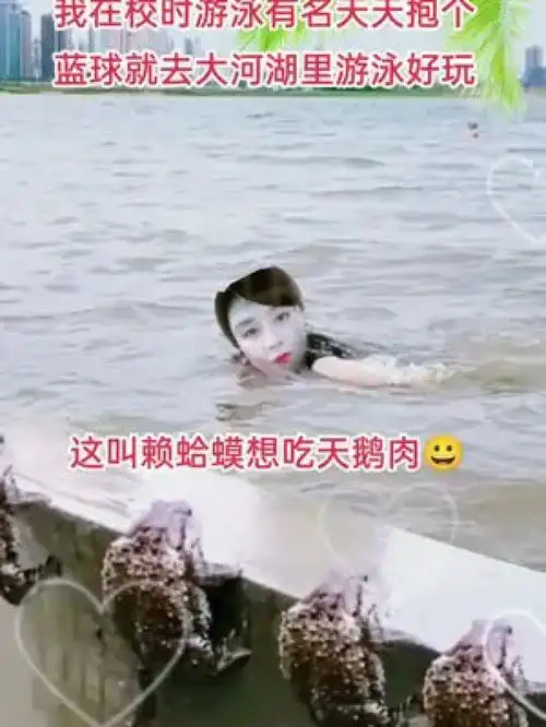  我在校时游泳有名天天抱个蓝球就去大河湖里游泳好玩这叫赖想吃天鹅肉