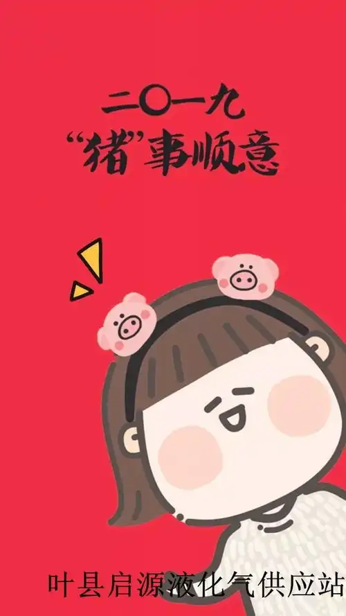  启源气站携全体同仁祝大家新年快乐,万事如意,好运连连