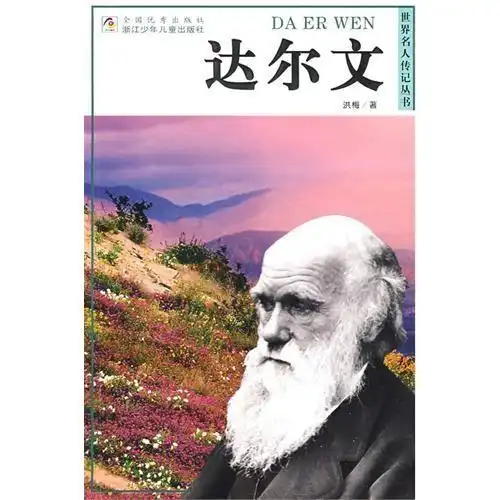  世界名人传记丛书达尔文