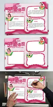  粉色清新感谢师恩教师节小报手抄报图片素材psb格式下载其他大全