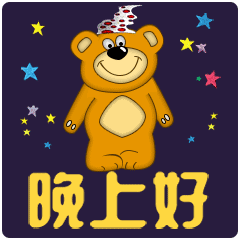 晚安的表情包老年人问候