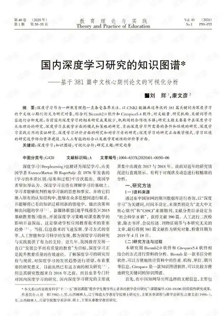  国内深度学习研究的知识图谱基于381篇中文核心期刊论文的可视化分析.pdf