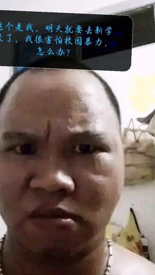 明天去新学校了,我很害怕校园暴力,校园暴力这怎么办