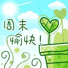 周末愉快图片大全周日