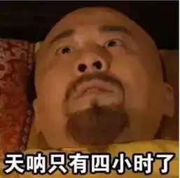 微信睡觉搞笑表情图片雄