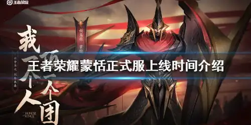 王者荣耀蒙恬什么时候上线王者荣耀蒙恬正式服上线时间介绍游侠手游