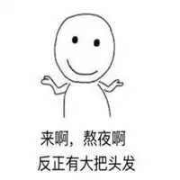 失眠了图片搞笑图片表情
