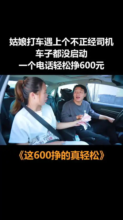  姑娘打车遇上个不正经司机,车子都没启动,一个电话轻松挣600元搞笑