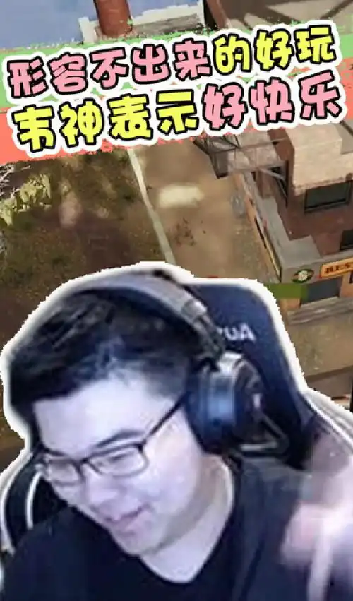  绝地求生形容不出来的好玩,韦神表示好快乐