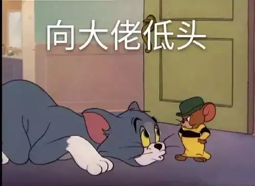  猫和老鼠表情包是要我现在开始酸吗