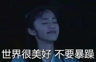 2017算了不生气搞笑图片武林外传版世界很美妙不要暴躁图片浏览  2017算了不生气搞笑图片武林外传版世界很美妙不要暴躁图片浏览