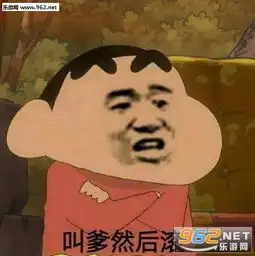  叫爹然后滚表情包图片你们是在说我吗表情包下载乐游网游戏下载