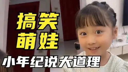  搞笑萌娃,年纪虽小却会说大实话,爸爸吵架她也能用语言巧妙挽回