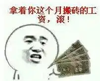 别做梦了快去搬砖了表情包图片大全下载别做梦了快去搬砖了表情包无水印版极光下载站  别做梦了快去搬砖了表情包图片大全下载别做梦了快去搬砖了表情包无水印版极光下载站