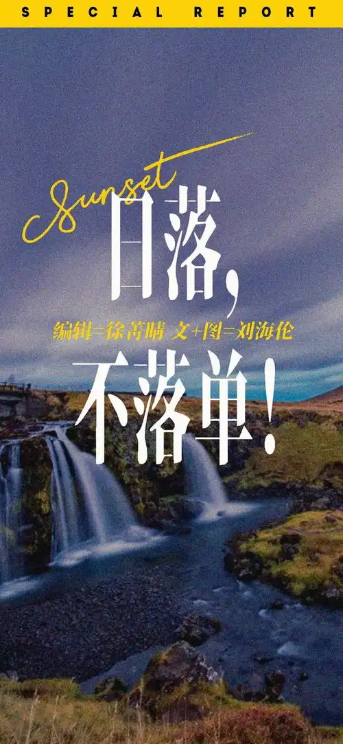  日落,不落单