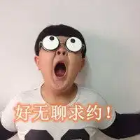  好无聊求约的图片带字最新无聊求约搞笑的图片