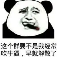 吹牛图片带字搞笑图片爱吹牛皮搞笑图
