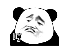  今日份沙雕熊猫头表情包和他玩够了,就回来吧367