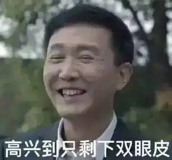  达康书记表情包原图