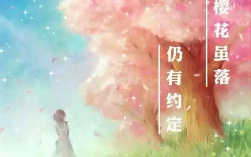  樱花树下的约定,日语版叫什么名字