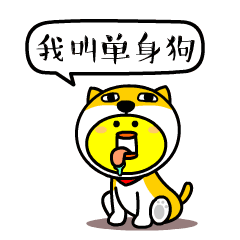  光棍节文字搞笑动态微信表情图