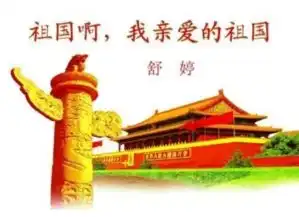  祖国啊,我亲爱的祖国歌词