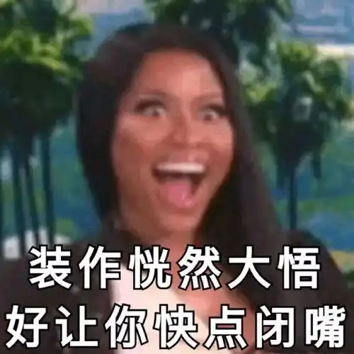  表情包就你那姿色我呸