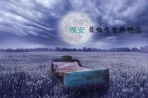  最好看的晚安祝福语图片带字,最暖心的晚安祝福话语送大家